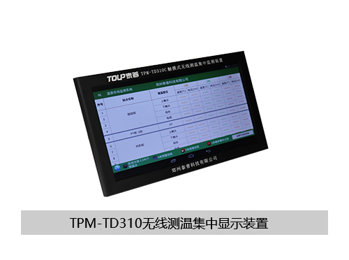 TPM-TD310C無線測溫集中顯示裝置