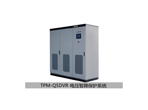 TPM-QSDVR電壓暫降保護系統