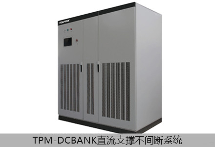 TPM-DCBANK直流支撐不間斷系統