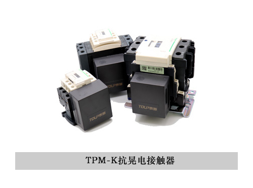 TPM-K抗晃電接觸器
