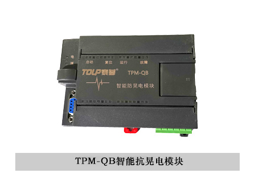 TPM-QB智能抗晃電模塊